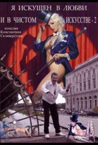 Я искушен в любви и в чистом искусстве 2 2001 Смотреть Онлайн Ретро Эротика